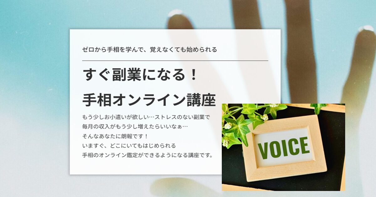 すぐ副業になる！手相オンライン講座の口コミ
